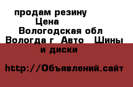 продам резинуR15 16 › Цена ­ 1 000 - Вологодская обл., Вологда г. Авто » Шины и диски   